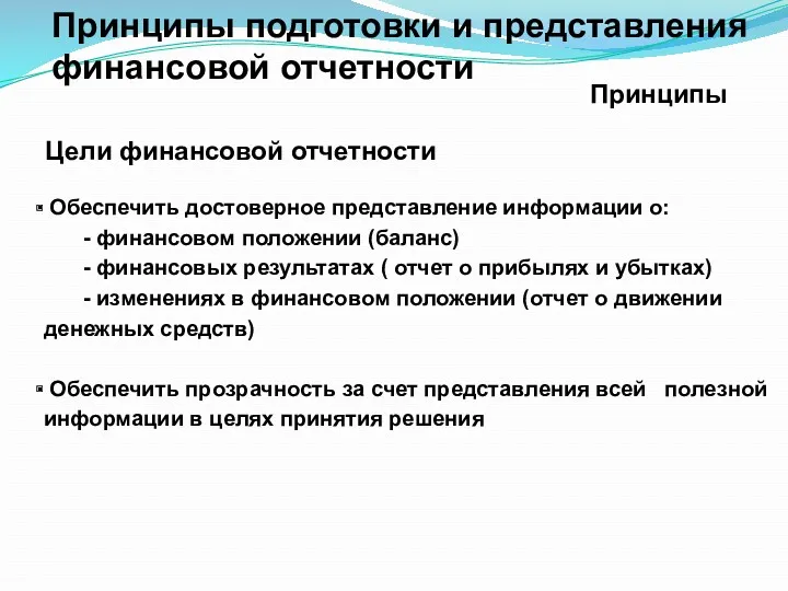 Обеспечить достоверное представление информации о: - финансовом положении (баланс) -