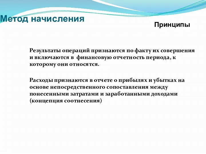 Метод начисления Результаты операций признаются по факту их совершения и