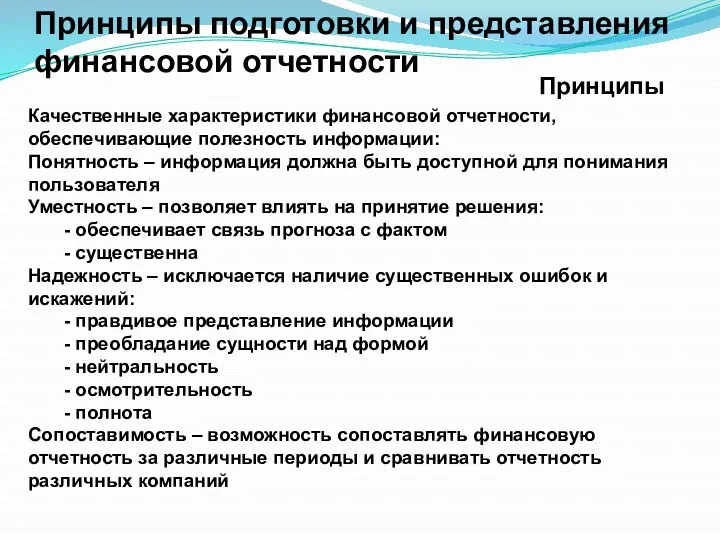 Принципы подготовки и представления финансовой отчетности Качественные характеристики финансовой отчетности,