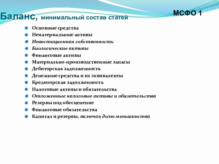 Баланс, минимальный состав статей Основные средства Нематериальные активы Инвестиционная собственность