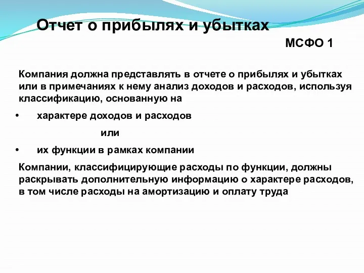 Компания должна представлять в отчете о прибылях и убытках или