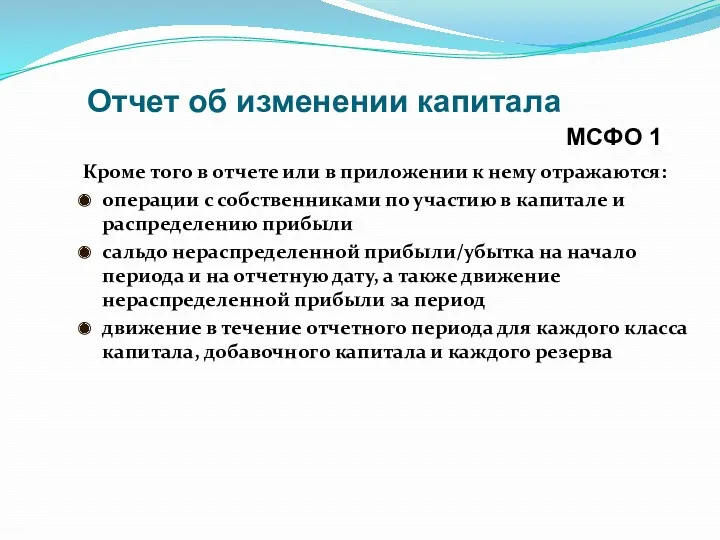 Отчет об изменении капитала Кроме того в отчете или в