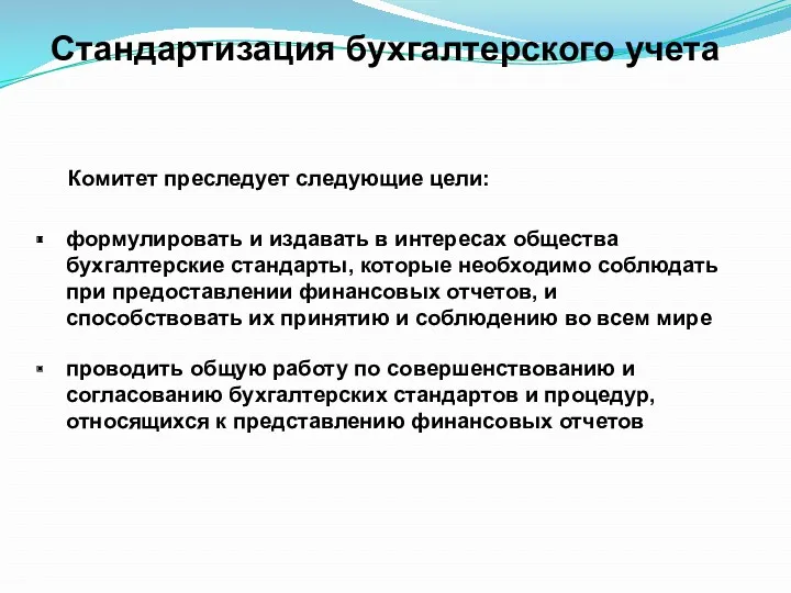 формулировать и издавать в интересах общества бухгалтерские стандарты, которые необходимо