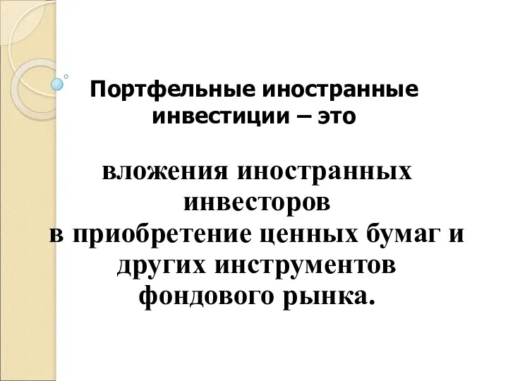 Портфельные иностранные инвестиции – это вложения иностранных инвесторов в приобретение