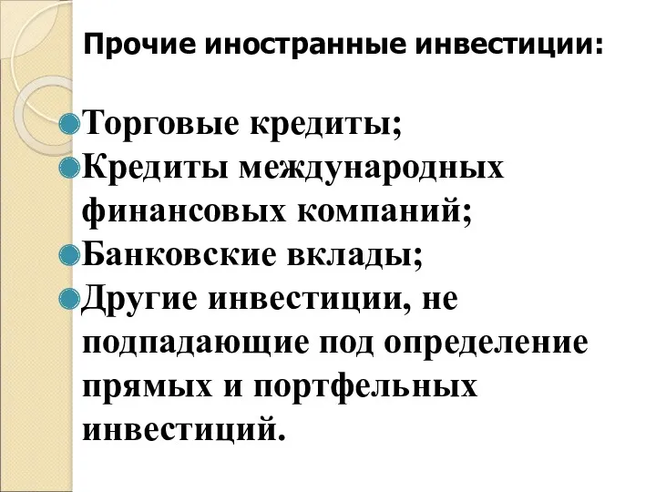 Прочие иностранные инвестиции: Торговые кредиты; Кредиты международных финансовых компаний; Банковские