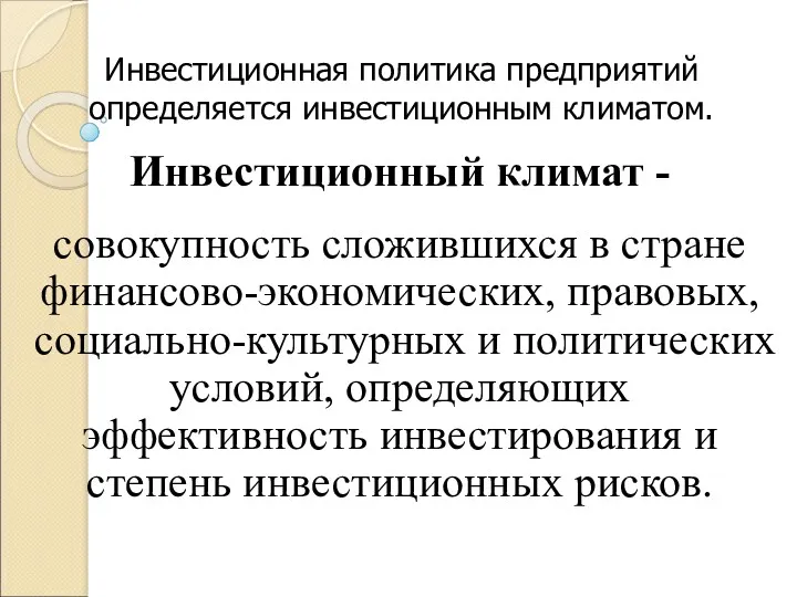 Инвестиционная политика предприятий определяется инвестиционным климатом. Инвестиционный климат - совокупность