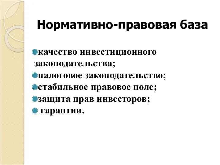 Нормативно-правовая база качество инвестиционного законодательства; налоговое законодательство; стабильное правовое поле; защита прав инвесторов; гарантии.