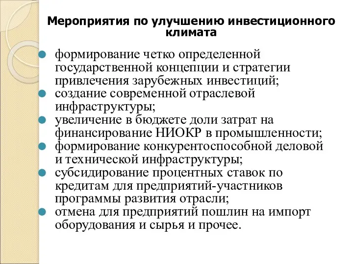 Мероприятия по улучшению инвестиционного климата формирование четко определенной государственной концепции