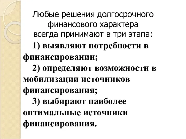 Любые решения долгосрочного финансового характера всегда принимают в три этапа: