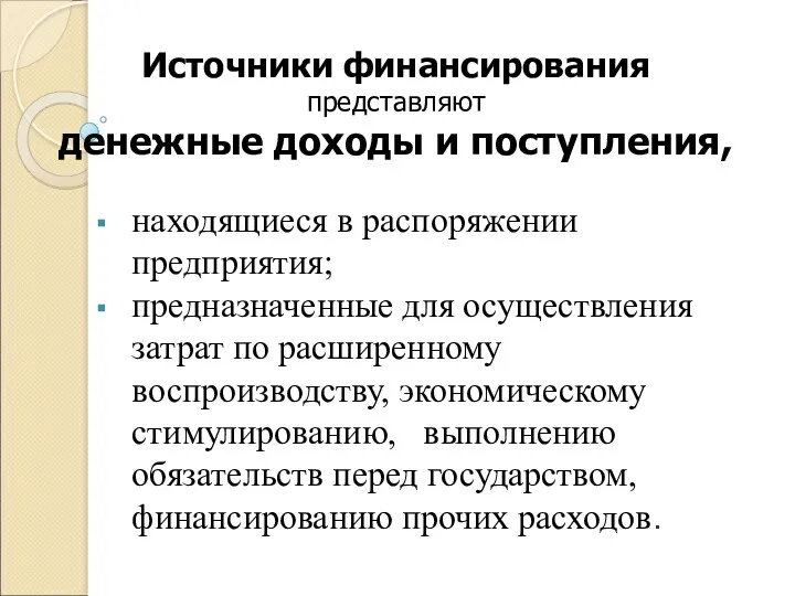 Источники финансирования представляют денежные доходы и поступления, находящиеся в распоряжении