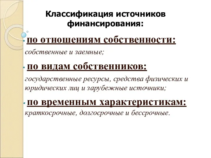 Классификация источников финансирования: по отношениям собственности: собственные и заемные; по