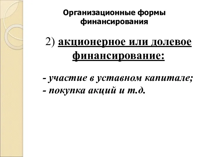 Организационные формы финансирования 2) акционерное или долевое финансирование: - участие