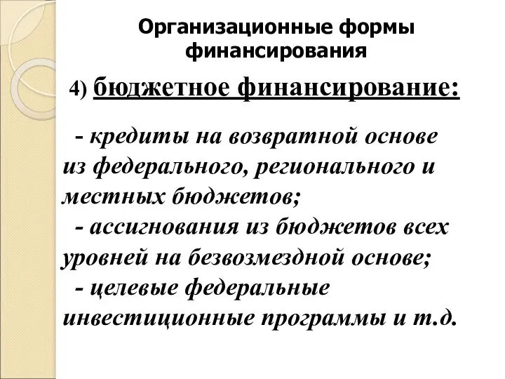 Организационные формы финансирования 4) бюджетное финансирование: - кредиты на возвратной