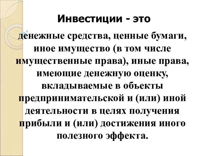 Инвестиции - это денежные средства, ценные бумаги, иное имущество (в