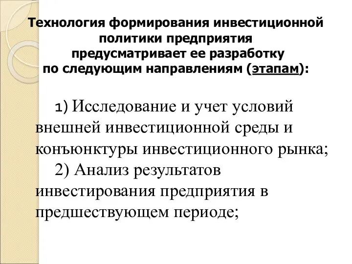 Технология формирования инвестиционной политики предприятия предусматривает ее разработку по следующим