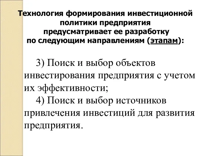 Технология формирования инвестиционной политики предприятия предусматривает ее разработку по следующим