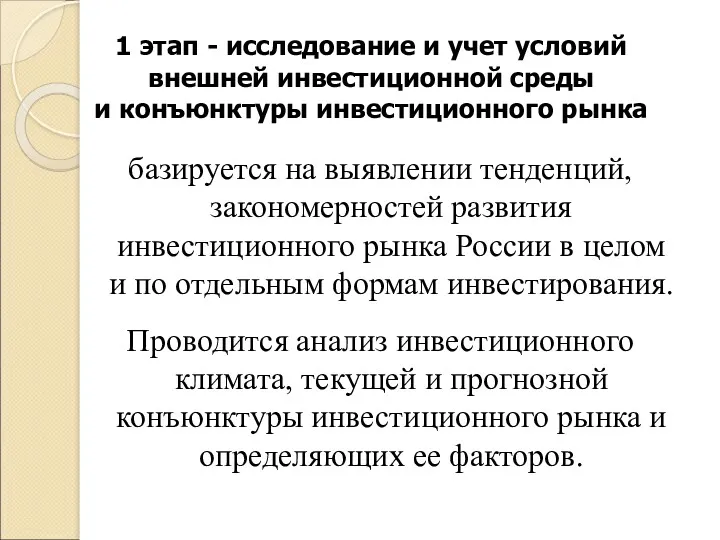 1 этап - исследование и учет условий внешней инвестиционной среды