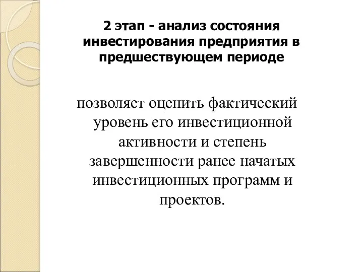 2 этап - анализ состояния инвестирования предприятия в предшествующем периоде