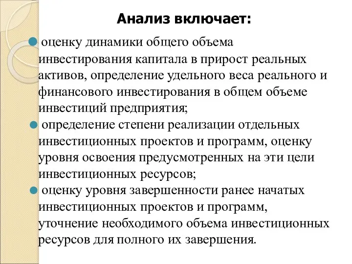 Анализ включает: оценку динамики общего объема инвестирования капитала в прирост