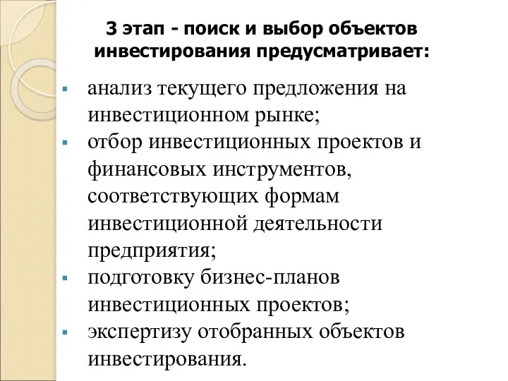 3 этап - поиск и выбор объектов инвестирования предусматривает: анализ