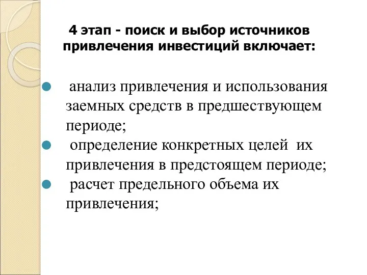 4 этап - поиск и выбор источников привлечения инвестиций включает: