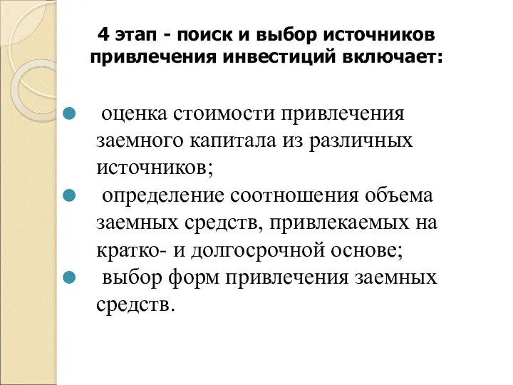 4 этап - поиск и выбор источников привлечения инвестиций включает: