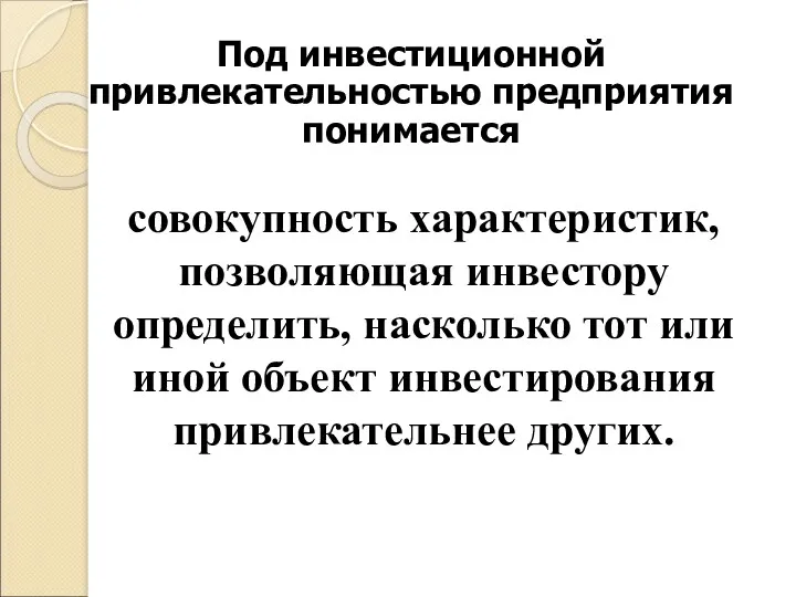 Под инвестиционной привлекательностью предприятия понимается совокупность характеристик, позволяющая инвестору определить,