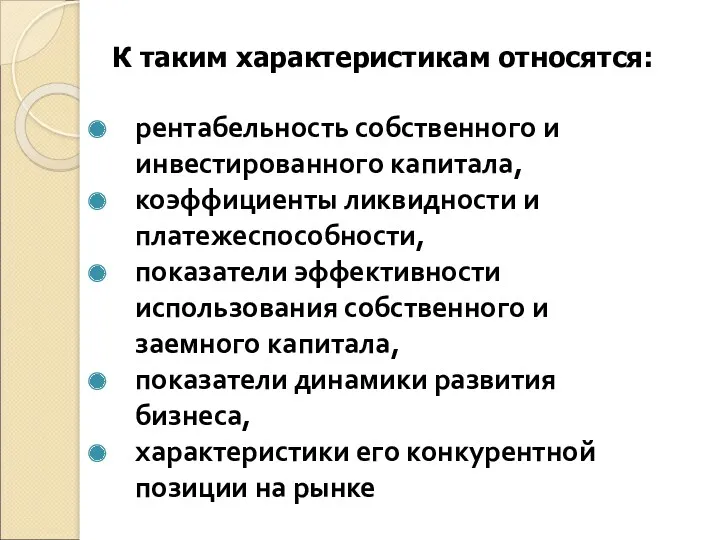 К таким характеристикам относятся: рентабельность собственного и инвестированного капитала, коэффициенты