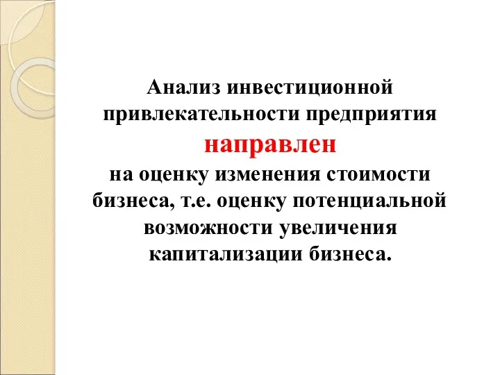 Анализ инвестиционной привлекательности предприятия направлен на оценку изменения стоимости бизнеса,