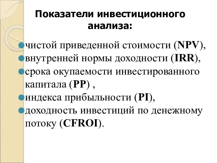 Показатели инвестиционного анализа: чистой приведенной стоимости (NPV), внутренней нормы доходности