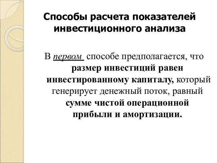 Способы расчета показателей инвестиционного анализа В первом способе предполагается, что