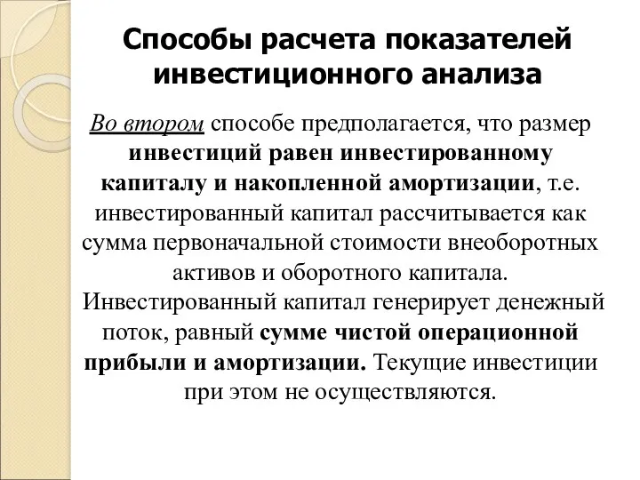 Способы расчета показателей инвестиционного анализа Во втором способе предполагается, что