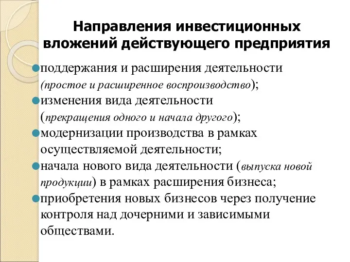 Направления инвестиционных вложений действующего предприятия поддержания и расширения деятельности (простое