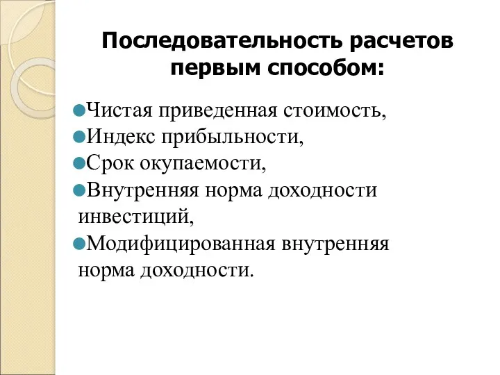 Последовательность расчетов первым способом: Чистая приведенная стоимость, Индекс прибыльности, Срок