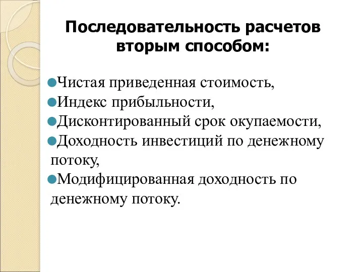 Последовательность расчетов вторым способом: Чистая приведенная стоимость, Индекс прибыльности, Дисконтированный