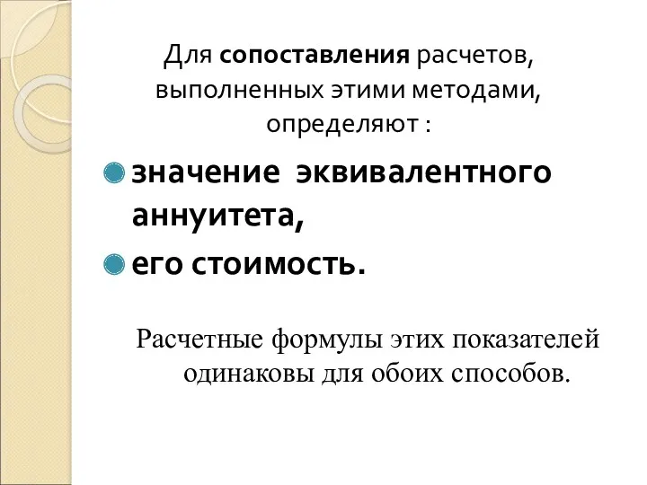 Для сопоставления расчетов, выполненных этими методами, определяют : значение эквивалентного