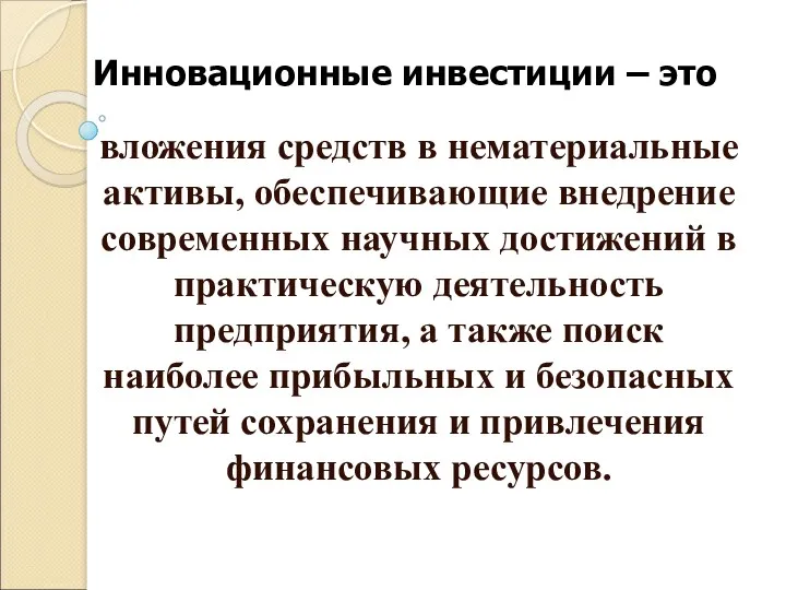 Инновационные инвестиции – это вложения средств в нематериальные активы, обеспечивающие