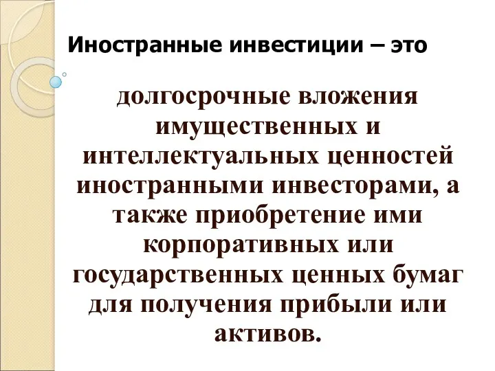 Иностранные инвестиции – это долгосрочные вложения имущественных и интеллектуальных ценностей