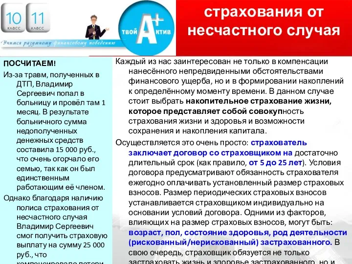 страхования от несчастного случая ПОСЧИТАЕМ! Из-за травм, полученных в ДТП, Владимир Сергеевич попал