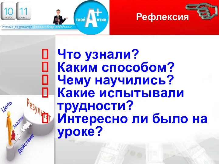 Рефлексия Логотип Что узнали? Каким способом? Чему научились? Какие испытывали трудности? Интересно ли было на уроке?