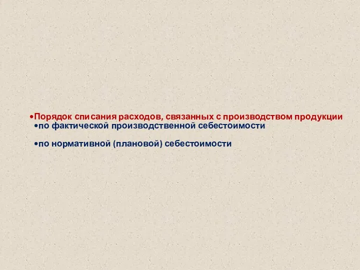 Порядок списания расходов, связанных с производством продукции по фактической производственной себестоимости по нормативной (плановой) себестоимости