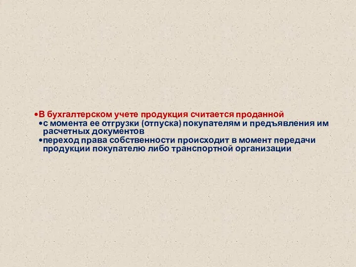 В бухгалтерском учете продукция считается проданной с момента ее отгрузки