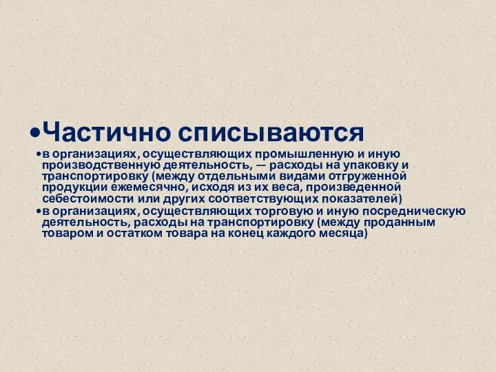 Частично списываются в организациях, осуществляющих промышленную и иную производственную деятельность,