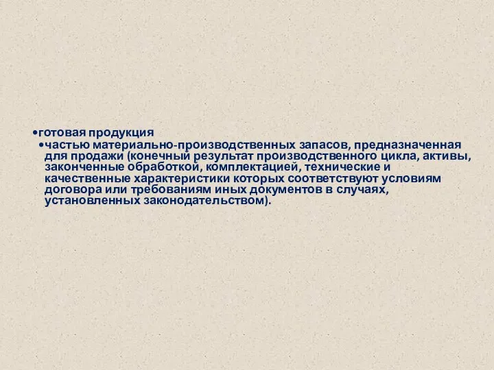 готовая продукция частью материально-производственных запасов, предназначенная для продажи (конечный результат