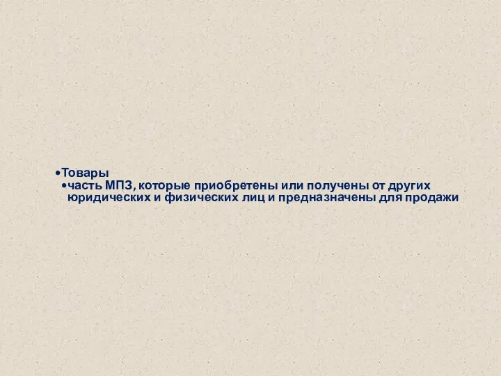 Товары часть МПЗ, которые приобретены или получены от других юридических