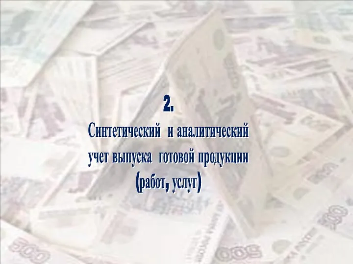 2. Синтетический и аналитический учет выпуска готовой продукции (работ, услуг)