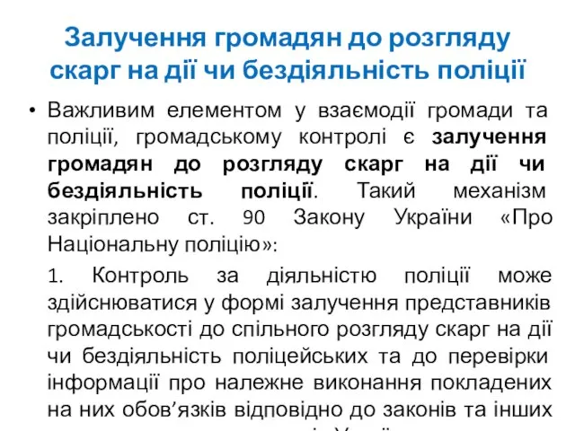 Залучення громадян до розгляду скарг на дії чи бездіяльність поліції