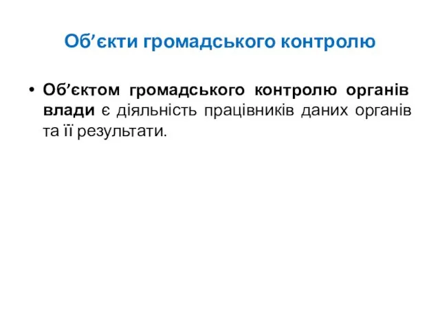 Об’єкти громадського контролю Об’єктом громадського контролю органів влади є діяльність працівників даних органів та її результати.