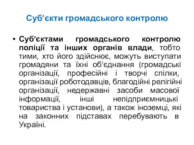 Суб’єкти громадського контролю Суб’єктами громадського контролю поліції та інших органів