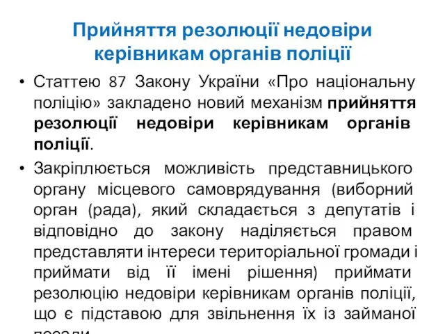 Прийняття резолюції недовіри керівникам органів поліції Статтею 87 Закону України